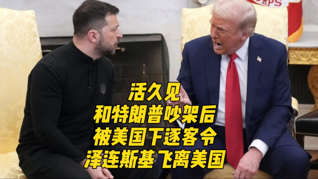 活久见！和特朗普吵架后，被美国下逐客令，泽连斯基飞离美国_腾讯新闻