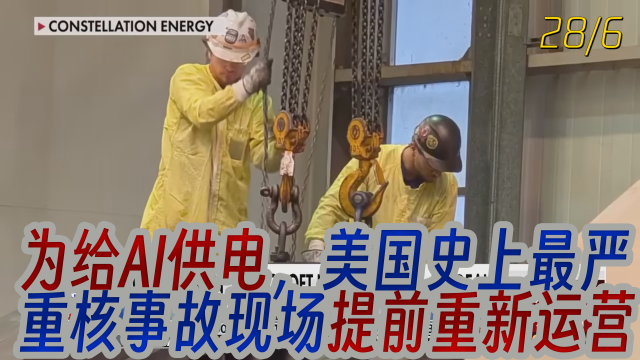 为给AI供电，美国史上最严重核事故的核电站提前重新运营_腾讯新闻