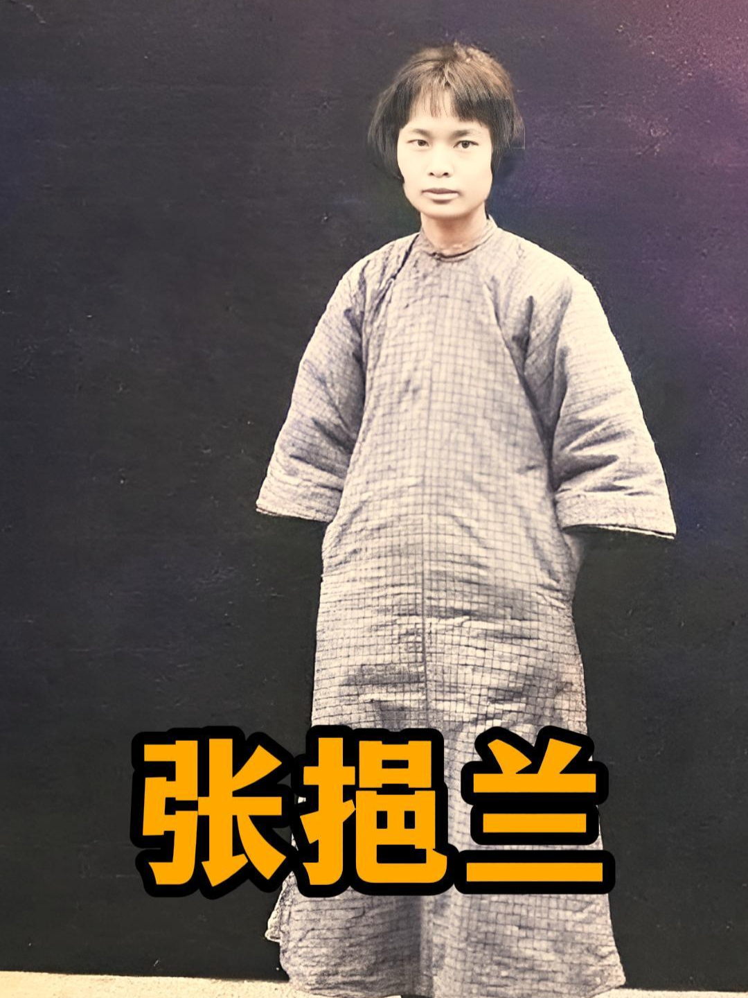 张挹兰：北大才女、《妇女之友》主编，与李大钊一同赴死_腾讯新闻