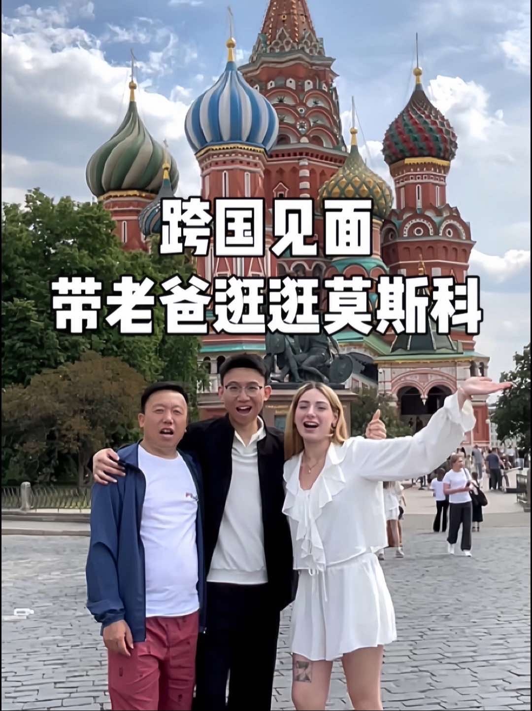 跨国见面带老爸逛逛莫斯科，在这个遇到缘分的地方留下幸福的回忆_腾讯新闻