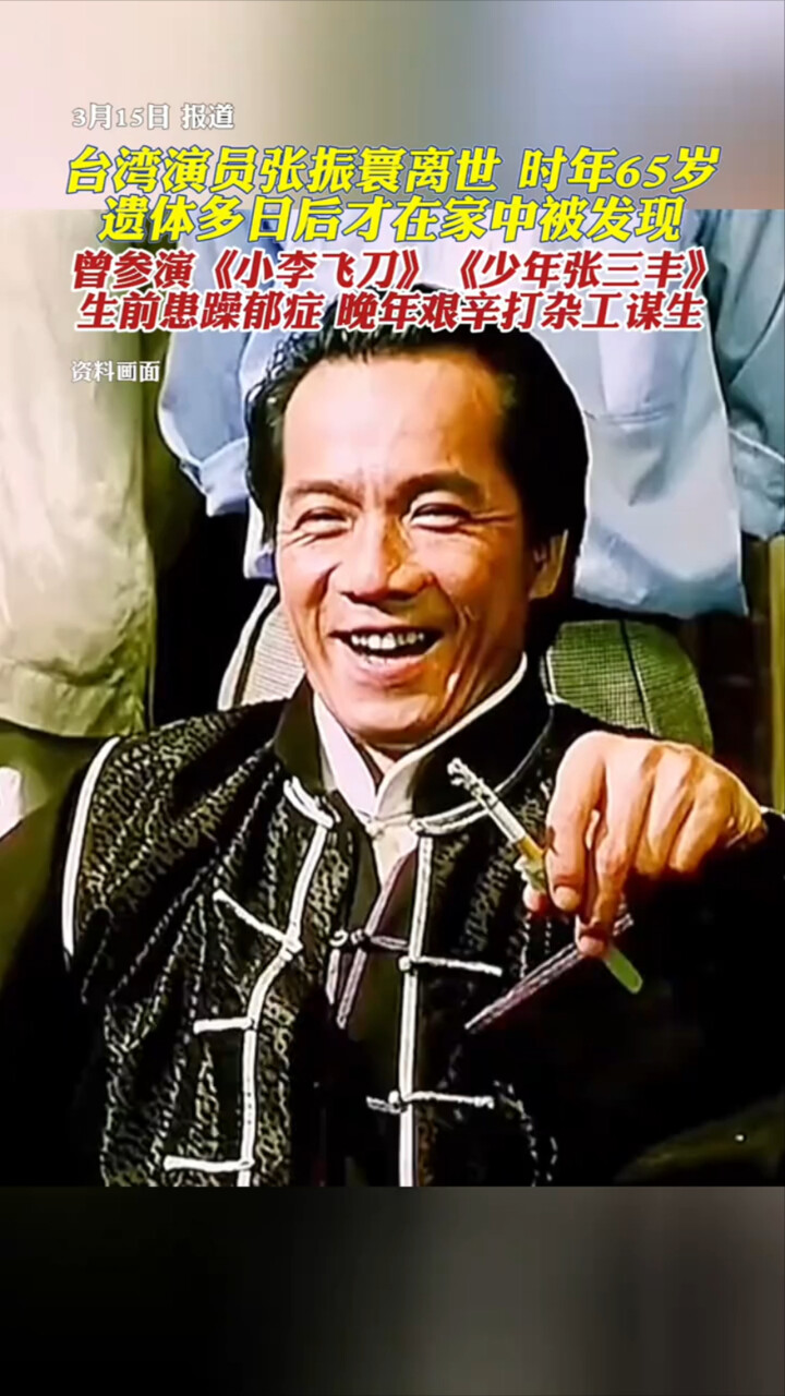 台湾演员张振寰离世，遗体多日后在家中被发现，曾参演《小李飞刀》《少年张三丰》_腾讯新闻