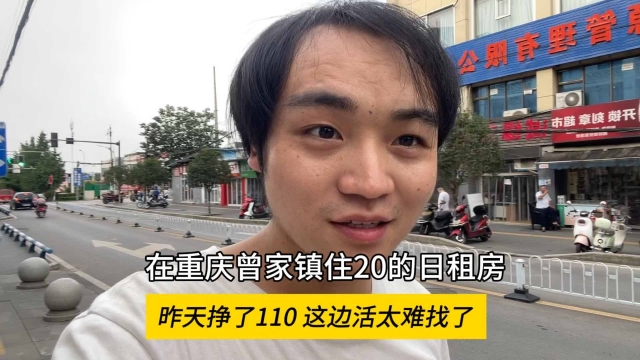 到重庆曾家镇干活挣了110，住20的日租房，这里很难回血_腾讯新闻