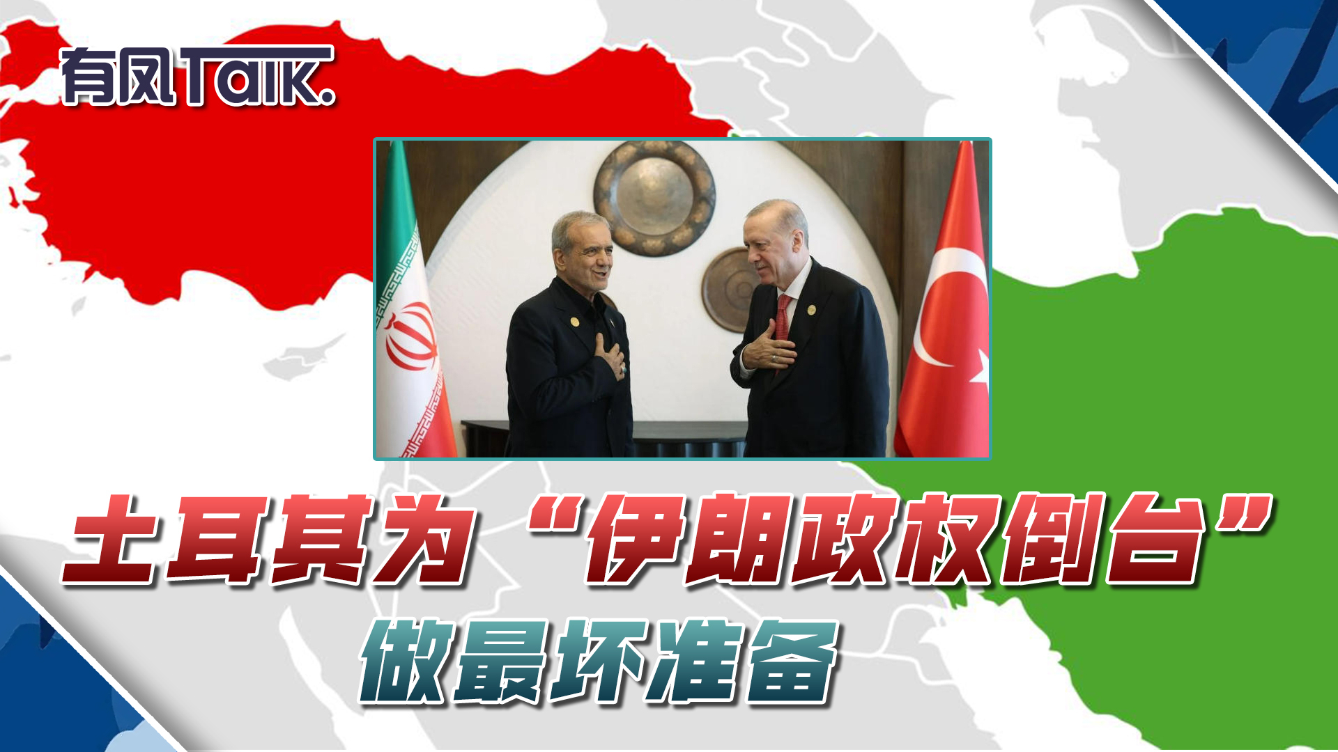 土耳其为“伊朗政权倒台”做最坏准备_腾讯新闻