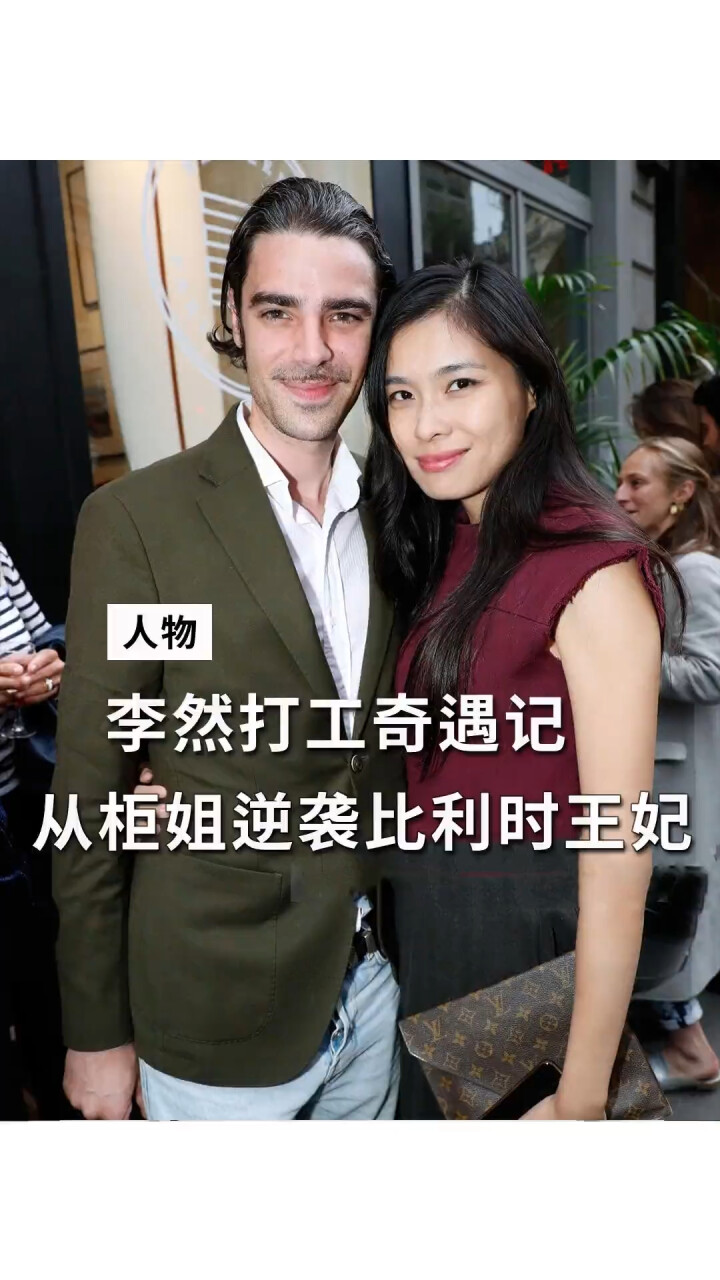 比利时王妃回广东娘家省亲.中国灰姑娘李然，从柜姐逆袭比利时王妃_腾讯新闻