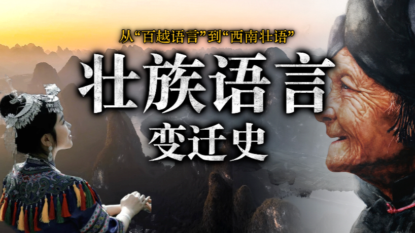 从“百越语言”到“西南壮语”——壮族语言变迁史！_腾讯新闻