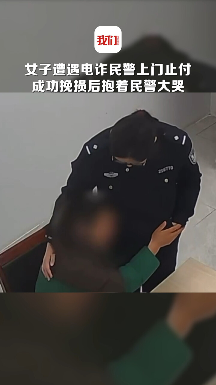 女子遭遇电诈民警上门止付 成功挽损后抱着民警放声大哭_腾讯新闻