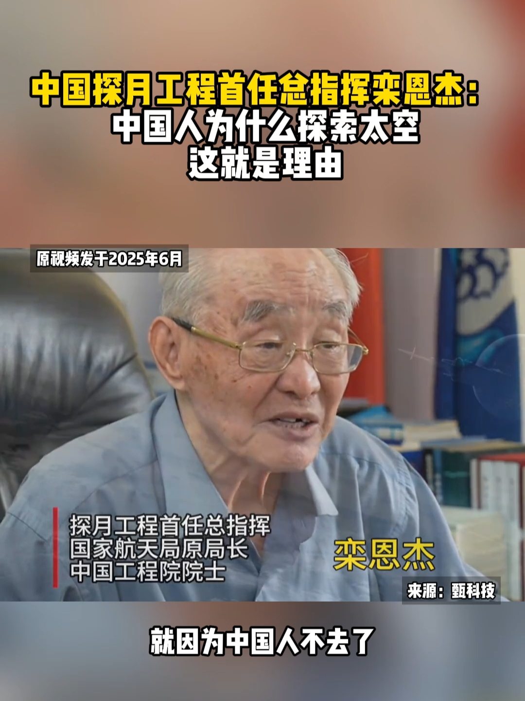 中国探月工程首任总指挥栾恩杰阐述探索太空理由_腾讯新闻