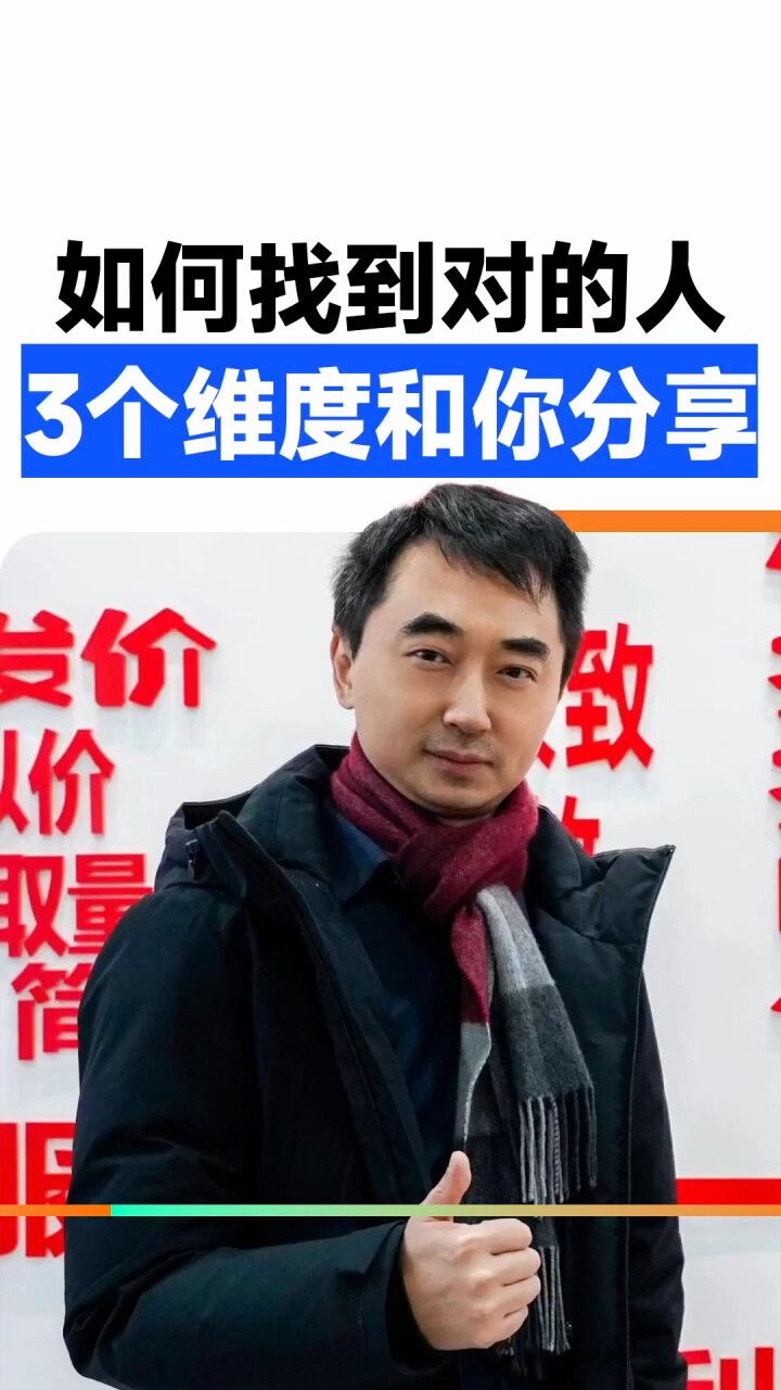 如何找到对的人，3个维度和你分享 _腾讯新闻