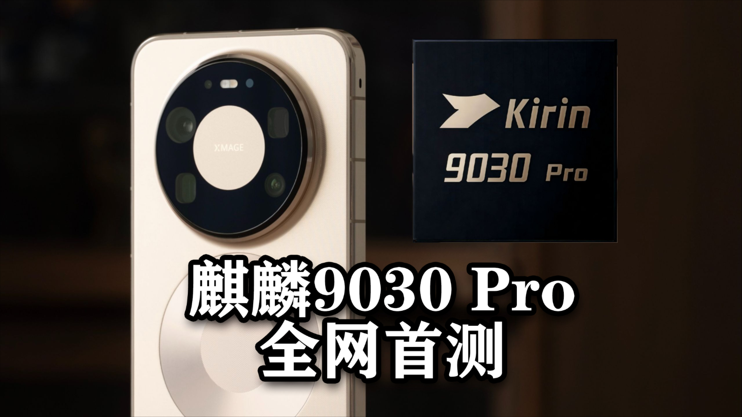 麒麟9030 Pro性能能效首发测试：玩游戏有多强？_腾讯新闻