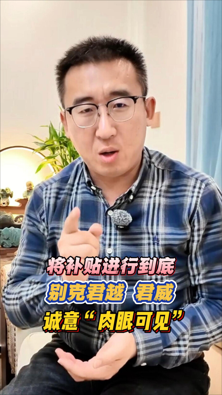 将补贴进行到底，别克君越、君威诚意“肉眼可见”！_腾讯新闻