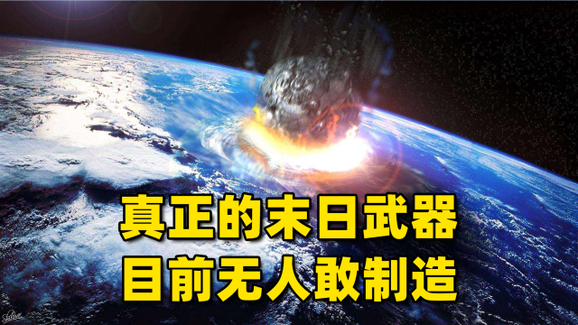 真正的末日武器：钴弹，一颗就可以毁灭人类？目前无人敢制造_腾讯新闻