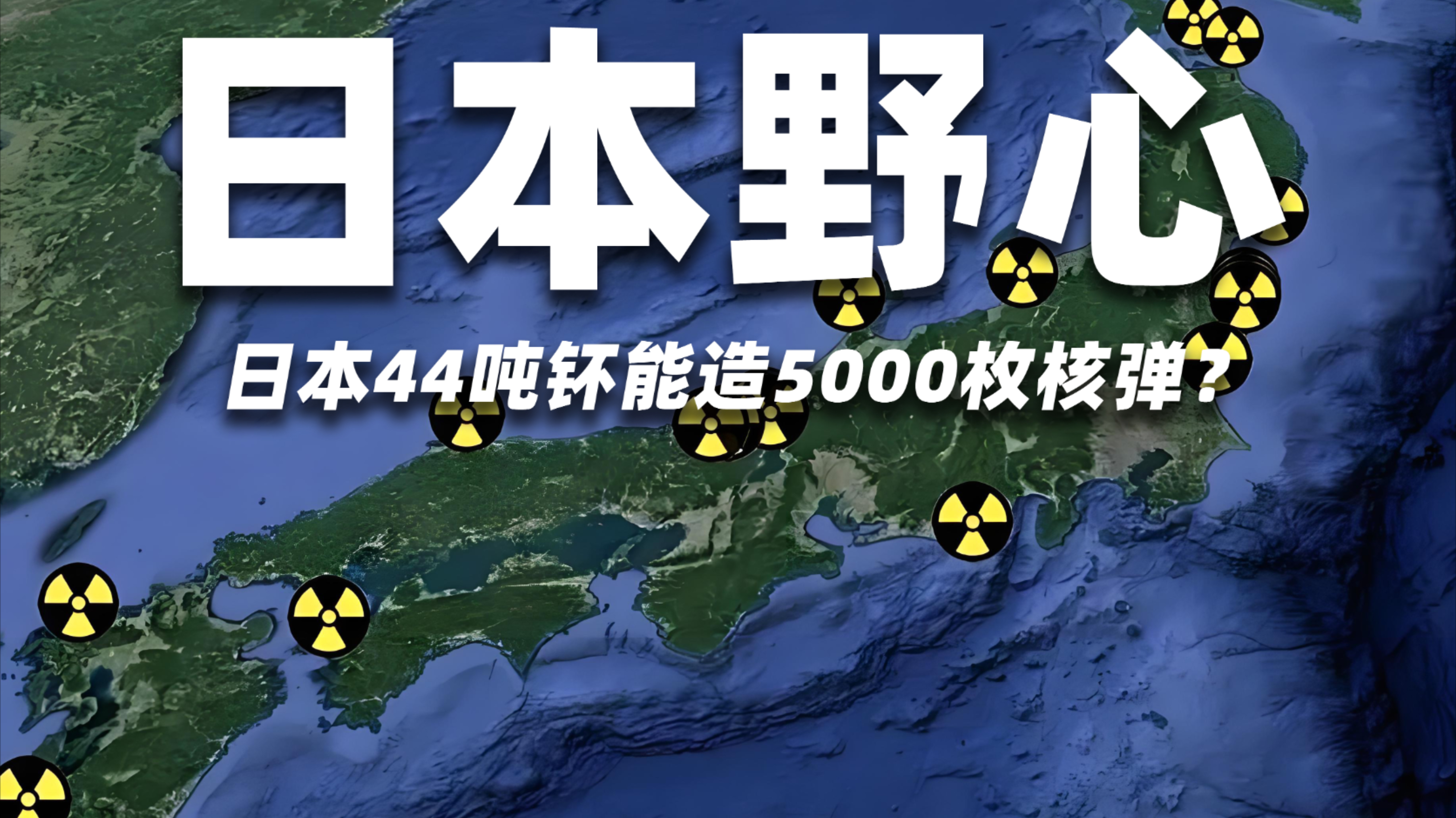 日本的底牌核武器：44吨钚能造5000枚核弹？美国为啥死卡不让造？_腾讯新闻