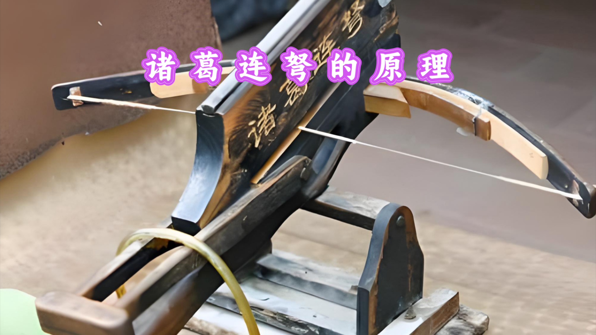 诸葛连弩是如何连续发射弩箭的？_腾讯新闻