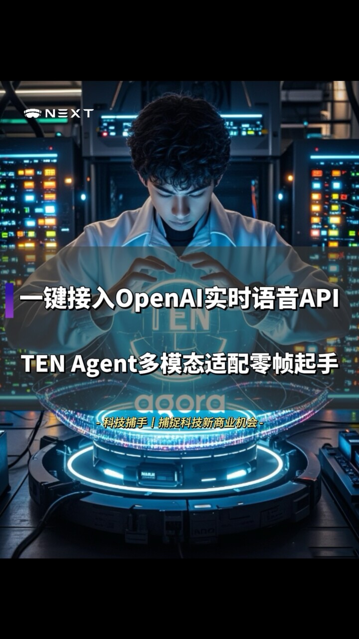 一键接入OpenAI实时语音API！TEN Agent开源框架零帧起手_腾讯新闻