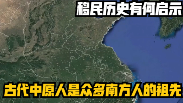 古代中原人是众多南方人的祖先？移民历史有何启示_腾讯新闻
