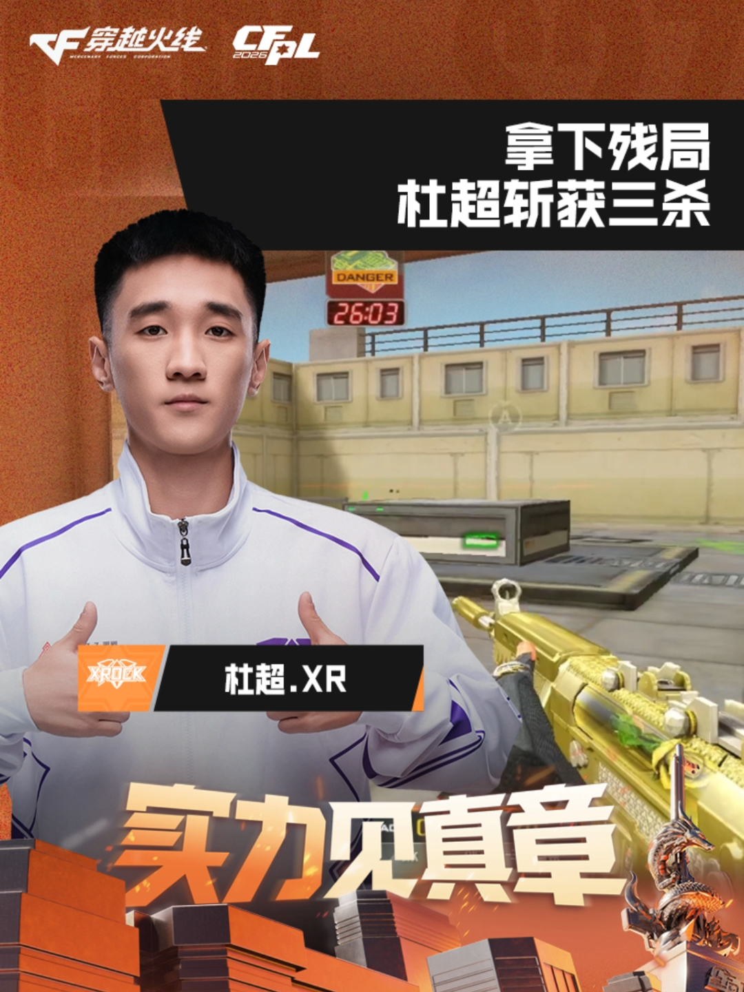 xr,拿下残局,杜超斩获三杀!