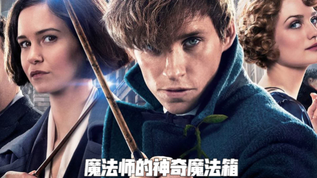 魔法师的神奇魔法箱，里面藏着神秘的世界，还有无数神奇的动物_腾讯新闻