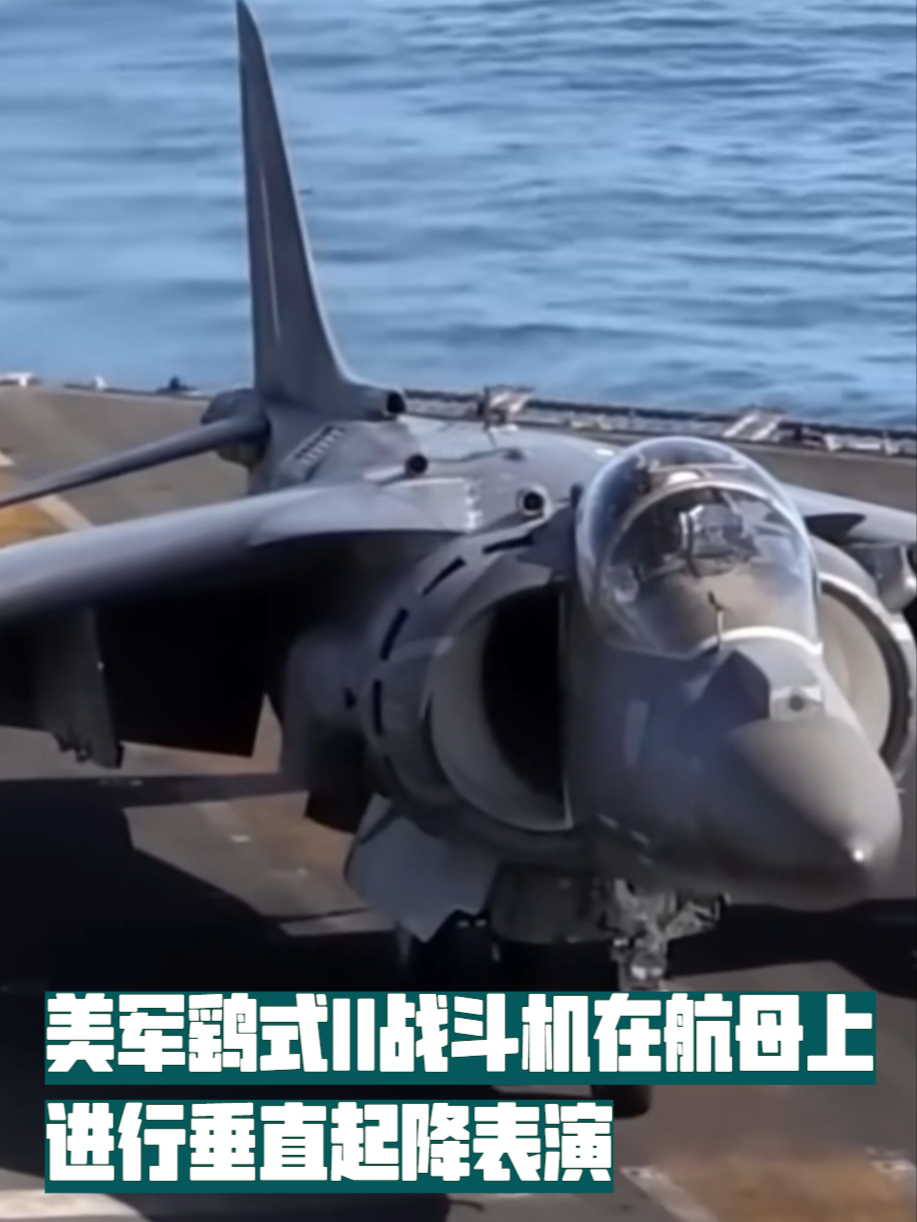 美军鹞式II战斗机在航母上进行垂直起降表演，进气口清晰可见_腾讯新闻