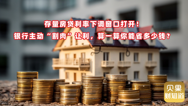 存量房贷降息大势所趋？央行发布重磅消息，你的月供减少了吗？_腾讯新闻