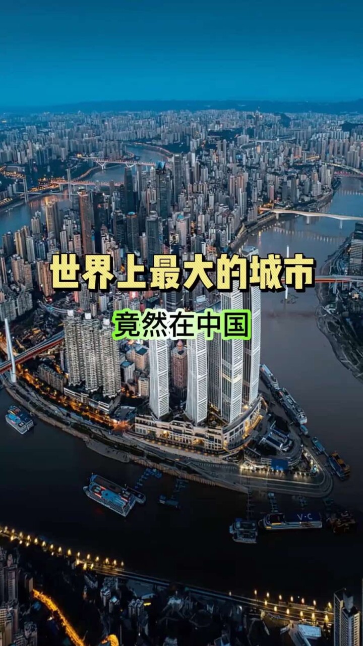 世界上最大的城市竟然在中国 比150多个国家都大_腾讯新闻