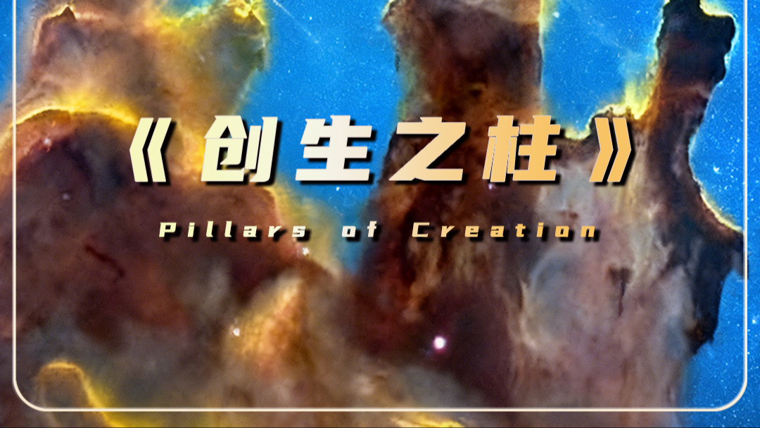 宇宙的生命之树，创生之柱的真实模样，可能比你想象中还要震撼_腾讯新闻