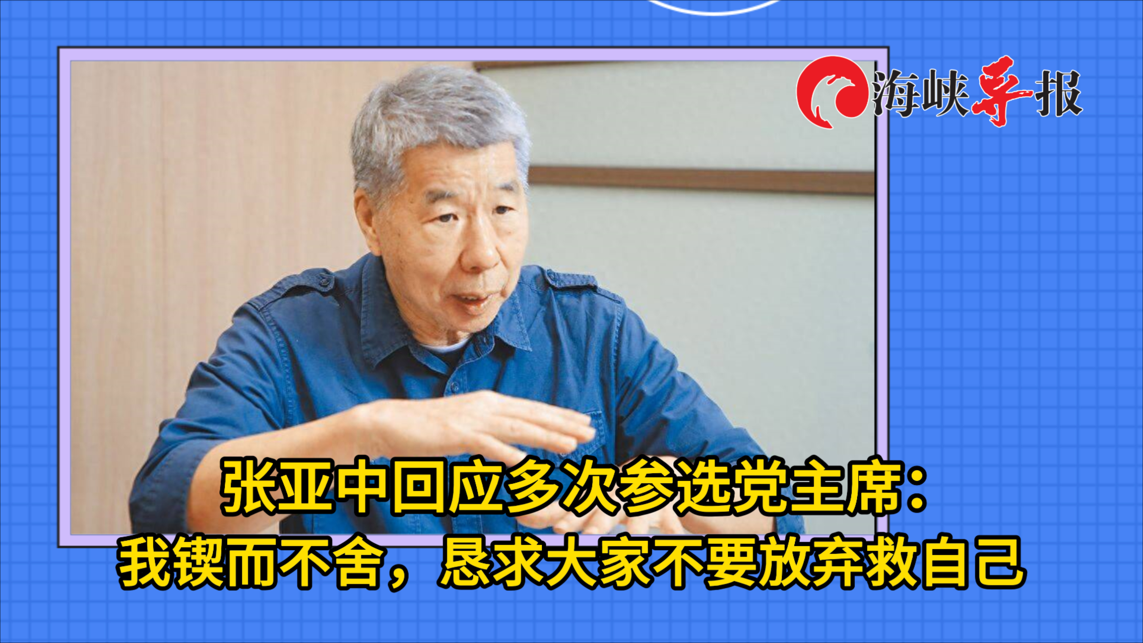 张亚中回应多次参选党主席：我锲而不舍，恳求大家不要放弃救自己_腾讯新闻