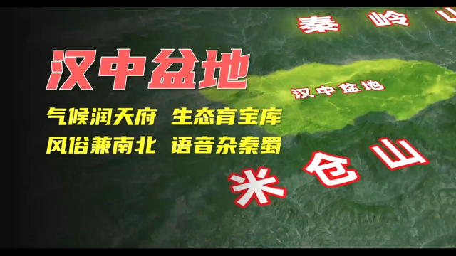 被关中与四川盆地夹持的汉中盆地：独特地理位置与文化风貌_腾讯新闻