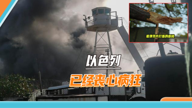 连维和部队都不放过，航弹在我军营区外爆炸，以色列该给个解释_腾讯新闻
