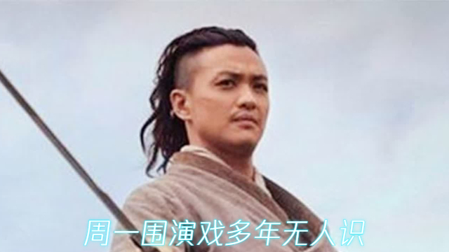 《绣春刀》周一围演戏多年无人识，扮演丁修得加钱瞬间爆火_腾讯新闻