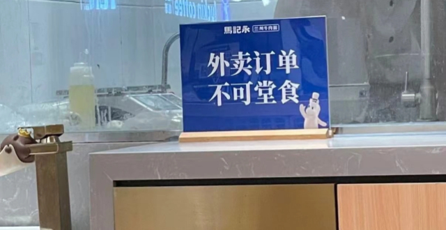 外卖订单不可堂食？商家：享受了低价再蹭堂食的权益是不公平的缩略图
