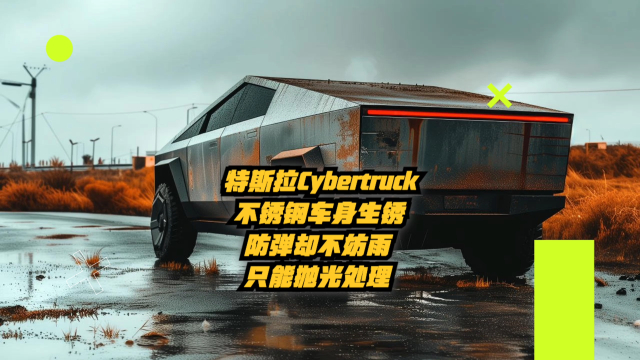 特斯拉Cybertruck不锈钢车身生锈，防弹却不防雨，只能抛光处理_腾讯新闻