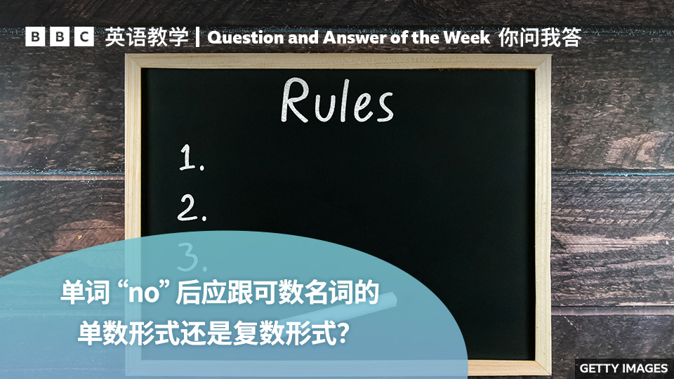 【BBC你问我答】单词“no”后应跟可数名词的单数形式还是复数形式？_腾讯新闻