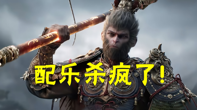 《黑神话悟空》配乐火了！将西游记的云宫迅音改编，鸡皮疙瘩起来了_腾讯新闻