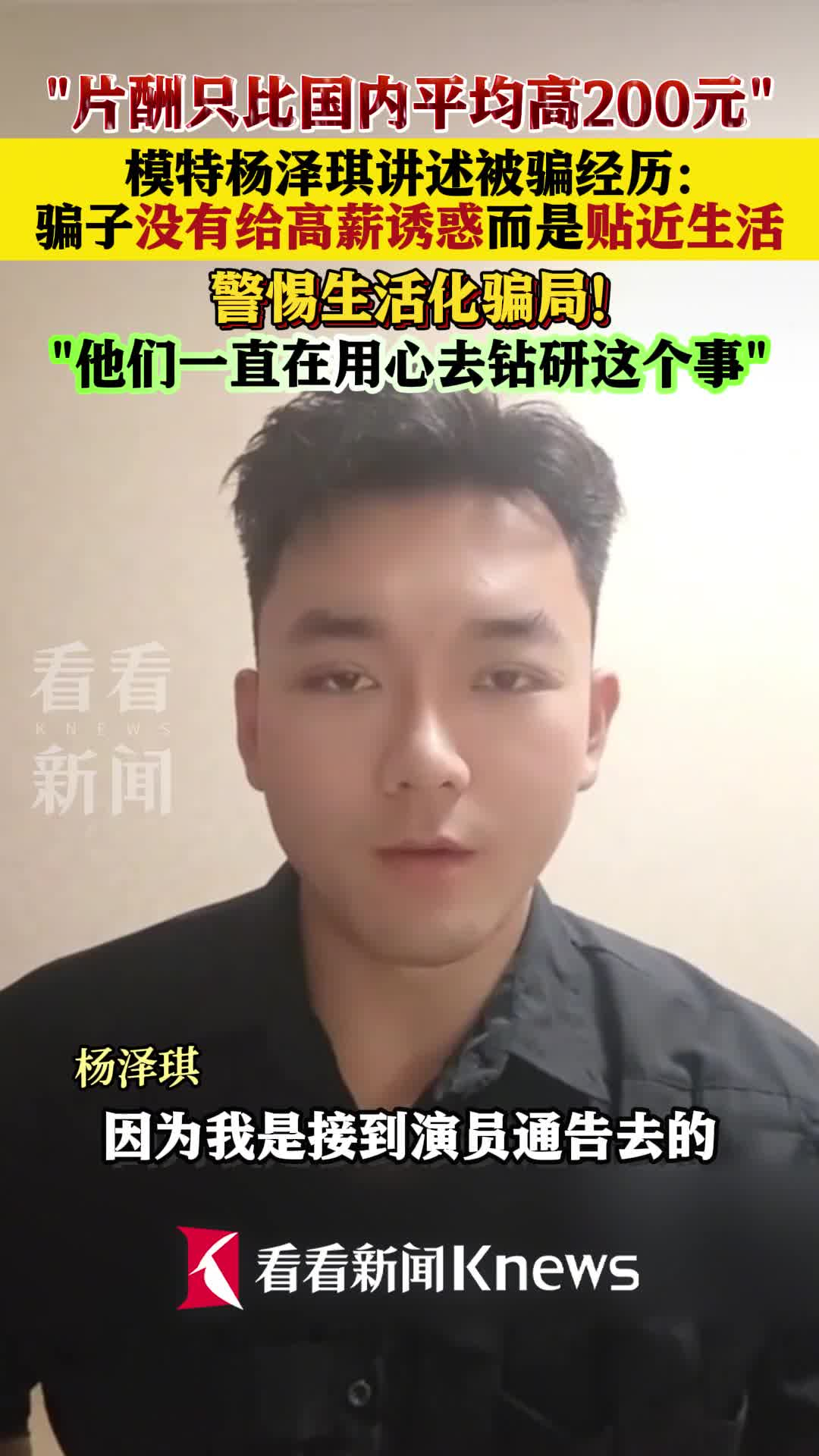 模特杨泽琪讲述被骗经历：骗子没给高薪而是贴近生活_腾讯新闻
