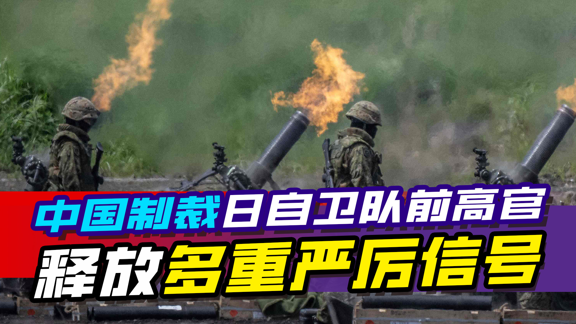 中国制裁日自卫队前高官，因其出任台当局顾问，释放多重严厉信号_腾讯新闻