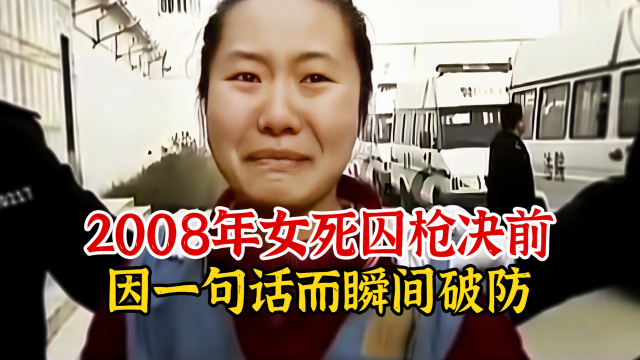 实录2008年，女死刑犯临行前因记者一句话，而瞬间破防流泪时影像_腾讯新闻