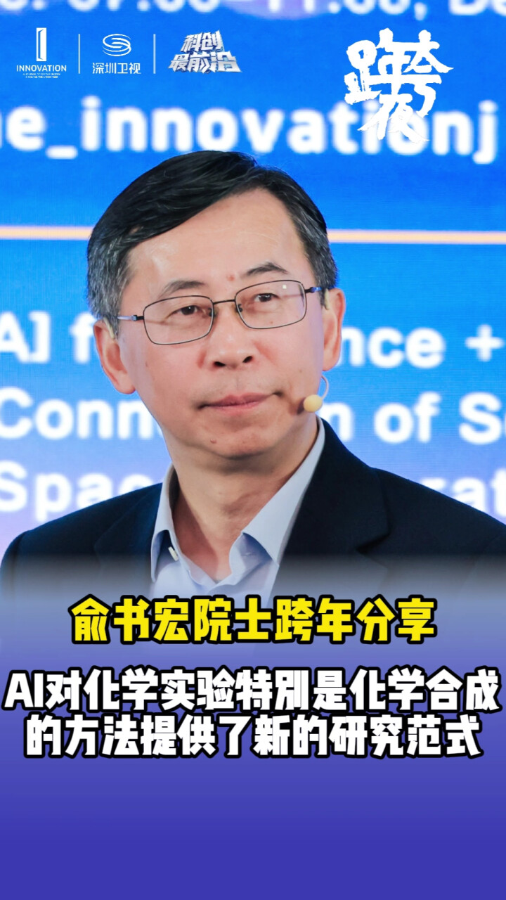 俞书宏院士跨年分享：AI对化学实验特别是化学合成的方法提供了新的研究范式_腾讯新闻