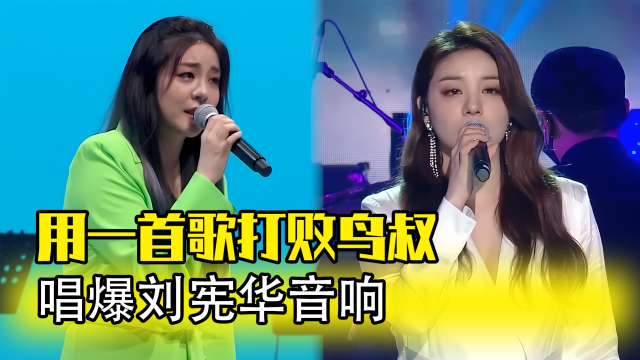 用一首歌打败鸟叔，唱爆刘宪华音响，李艺真实力究竟多强 #李艺真_腾讯新闻