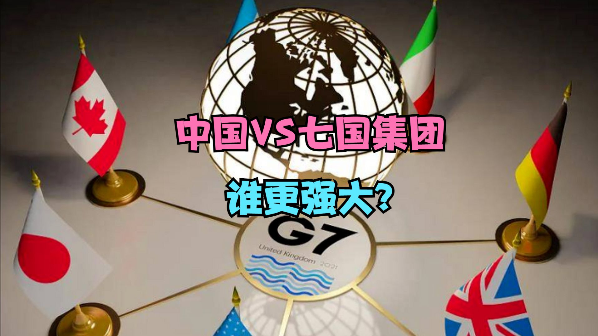 阻挠中国出席G7峰会 日本想多了！中国VS七国集团GDP实力对比_腾讯新闻