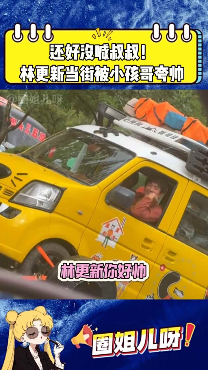 还好没喊叔叔！林更新当街被小孩哥夸帅，瞬间都红温了_腾讯新闻