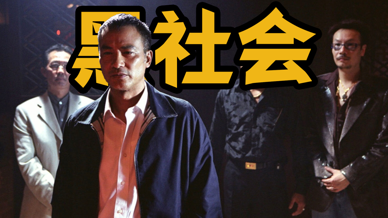华语黑帮片排第一，《黑社会》万字精讲_腾讯新闻