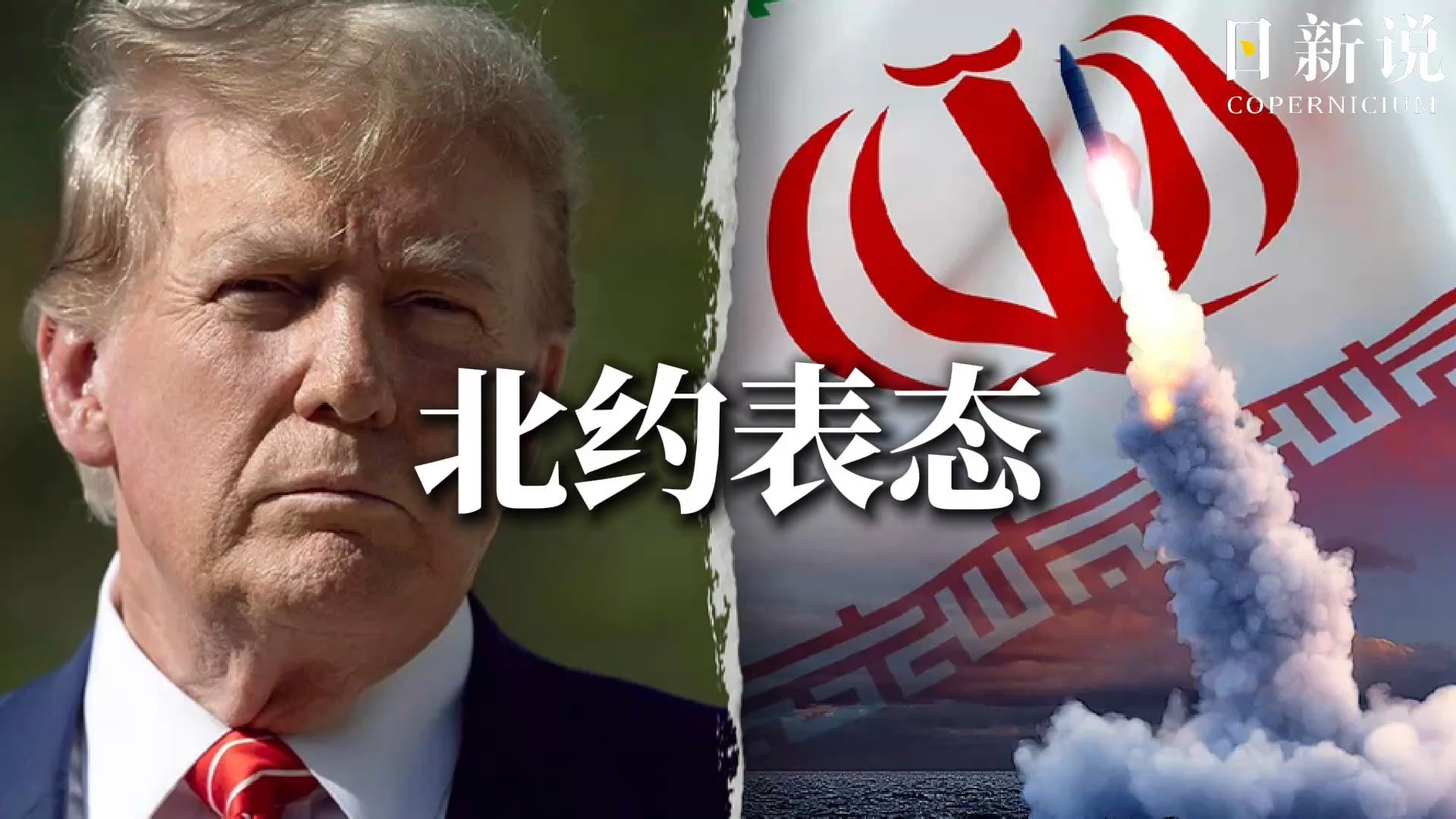 北约全线押注美国，秘书长力挺特朗普：摧毁伊朗核武，我们是正义之师！_腾讯新闻