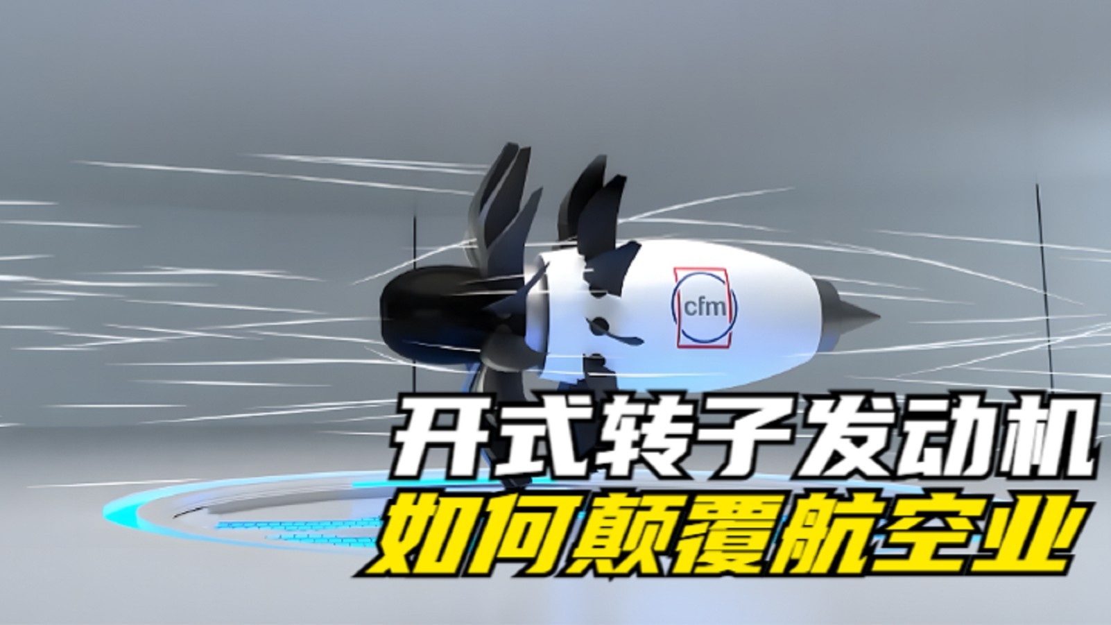 40年磨一剑、CFM RISE开式转子发动机如何颠覆航空业？_腾讯新闻