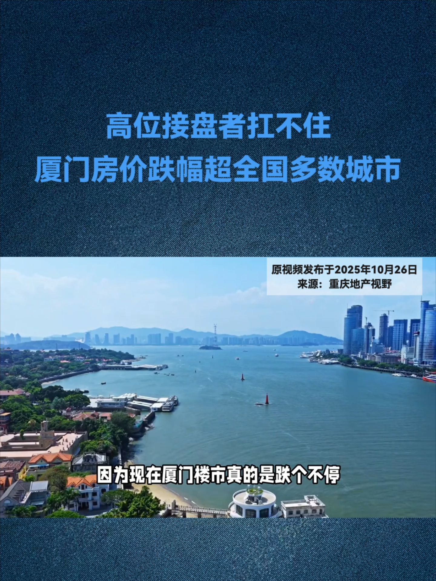 高位接盘者扛不住厦门房价跌幅超全国多数城市_腾讯新闻