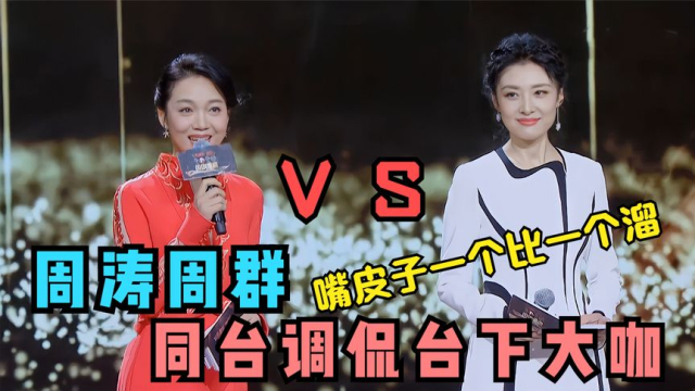 周涛周群两大名嘴口才比拼，俩人同台调侃台下大佬，差距一目了然_腾讯新闻