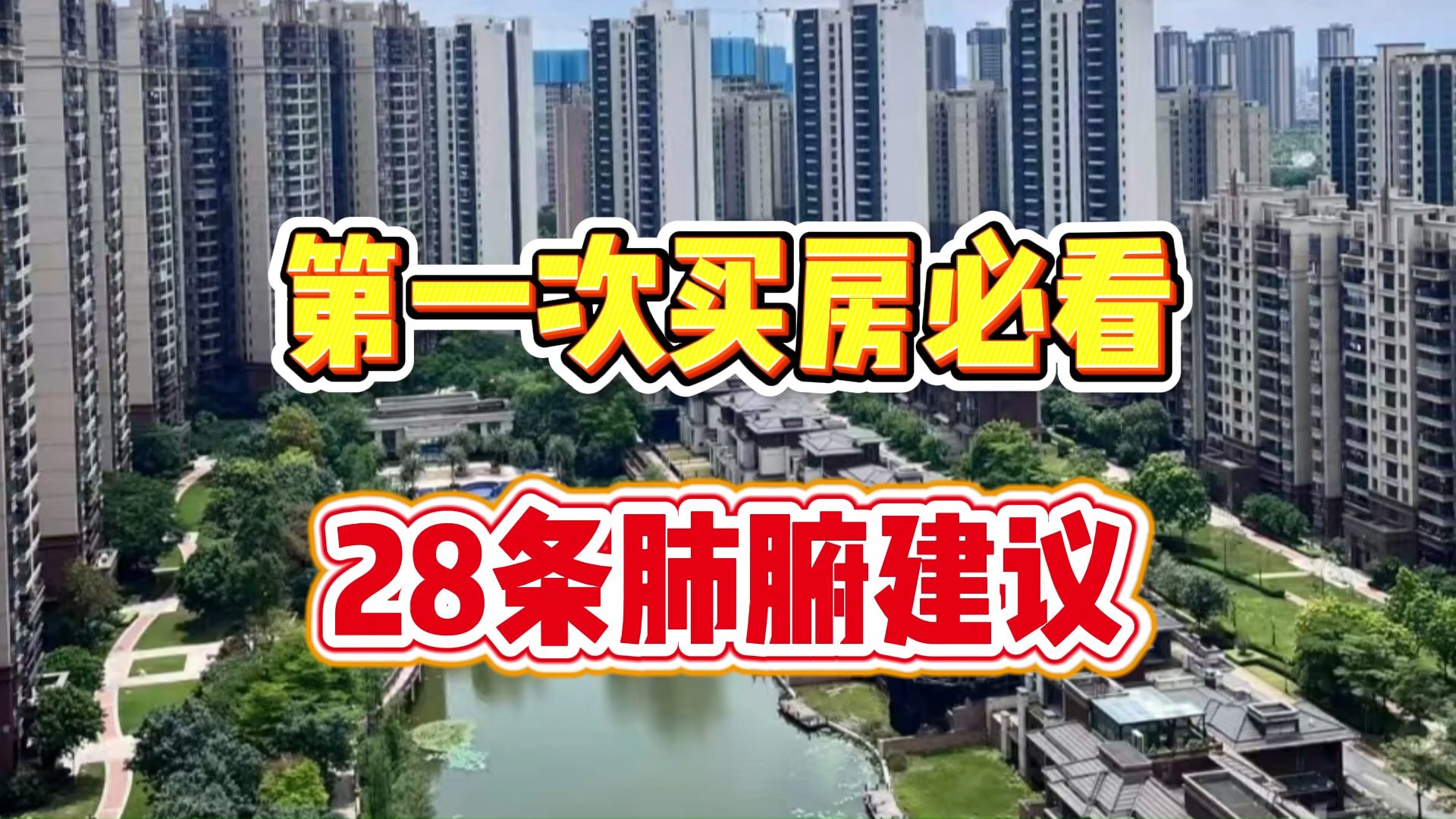 第一次买房必看！28条肺腑建议，帮你避开坑少走弯路_腾讯新闻