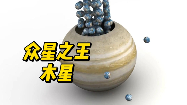 作为众星之王的木星，到底有多震撼_腾讯新闻