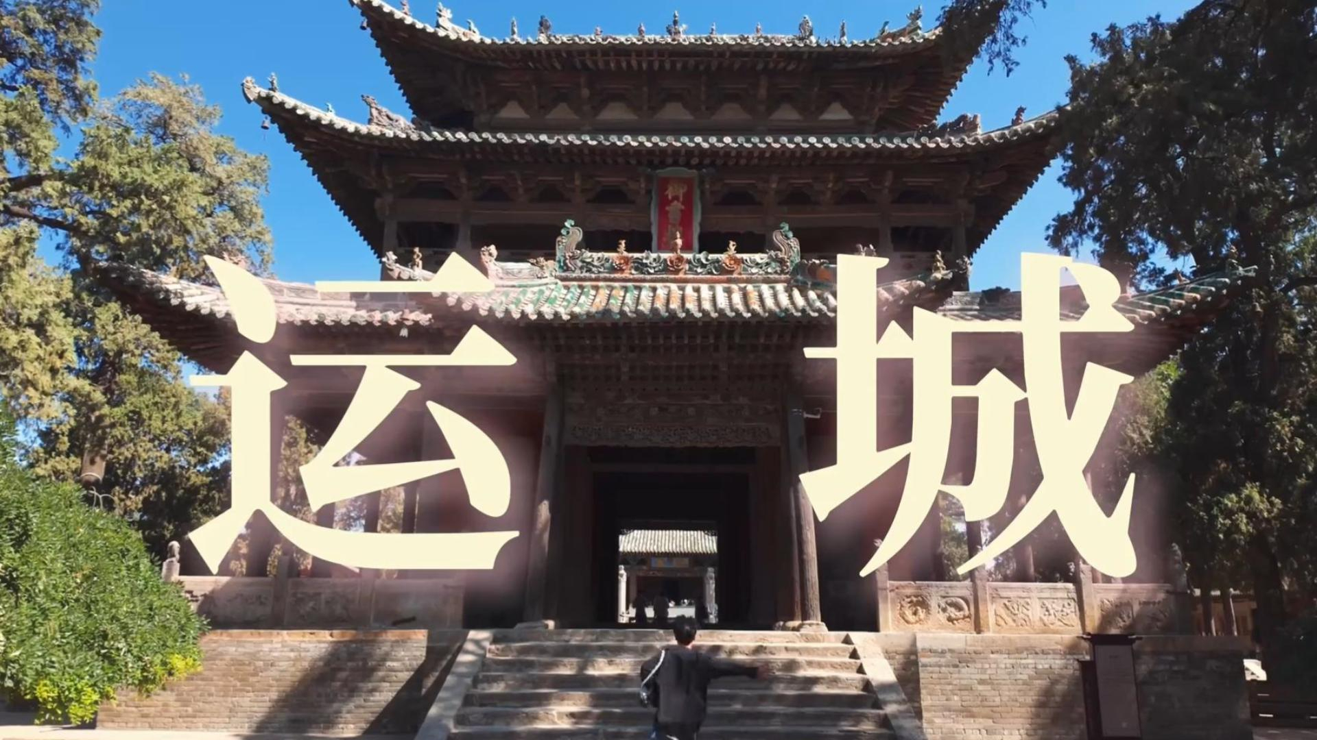 这里是运城，一个小众但是好玩的城市_腾讯新闻