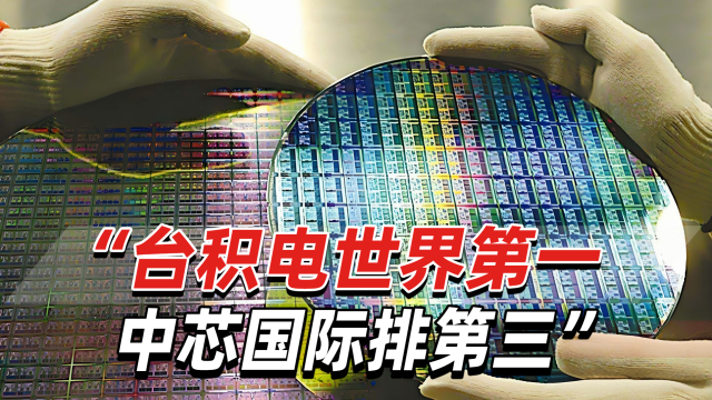 全球芯片代工市场：台积电高居第一，中芯国际位列第三_腾讯新闻