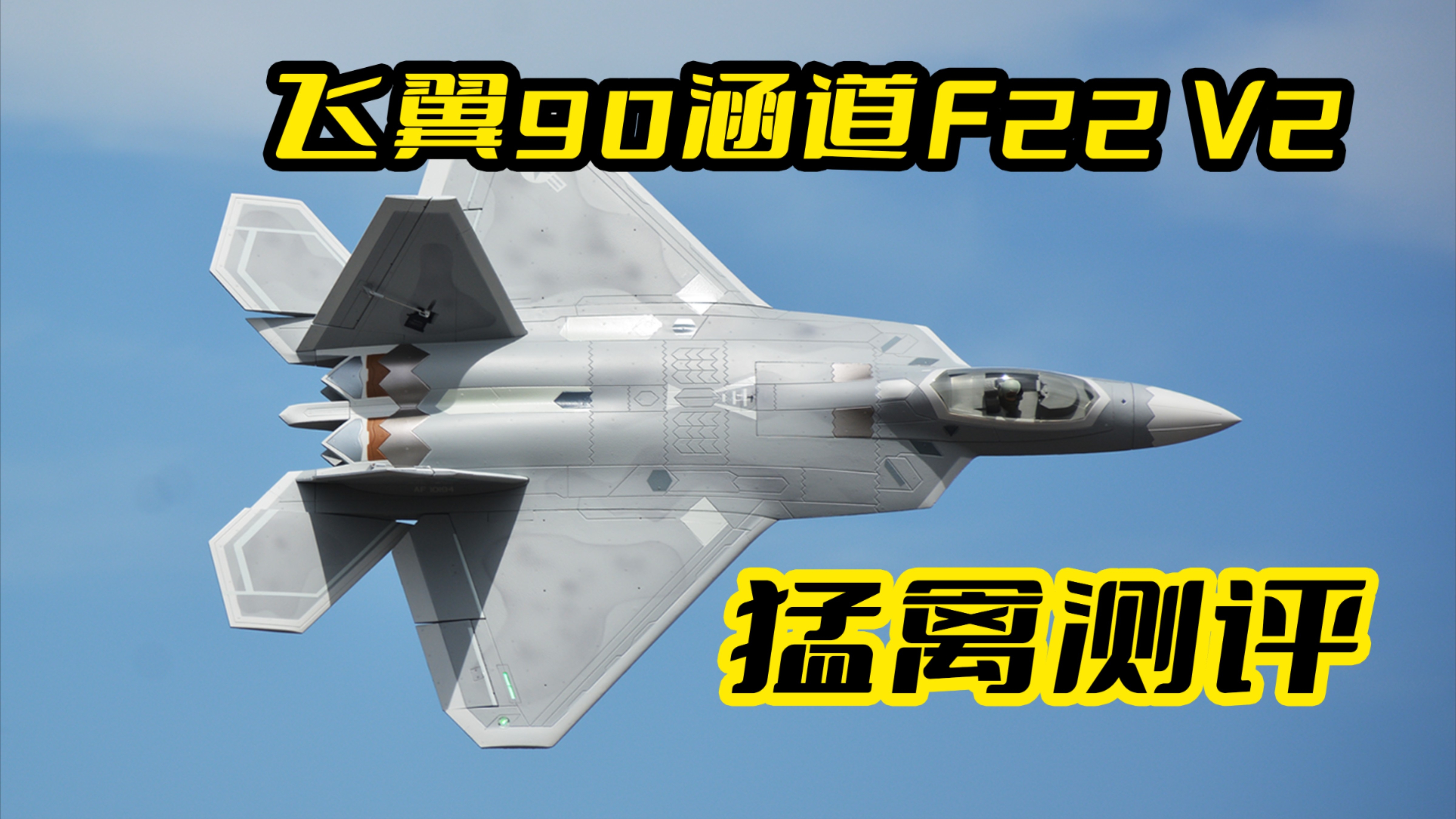 史上最贵战斗机F-22！飞翼模型90涵道猛禽战斗机V2版航模像真机测评_腾讯新闻